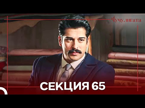 Видео: Чучулигата Cekция 65 (Дублирано на български)
