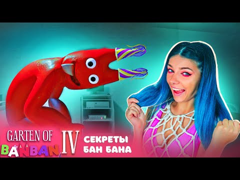 Видео: СЕКРЕТЫ БАНБАНА ► ГАРТЕН ОФ БАН БАН 4  ►Garten of Banban 4 #2