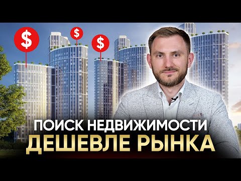 Видео: 5 СПОСОБОВ найти недвижимость ДЕШЕВЛЕ РЫНКА для инвестиций