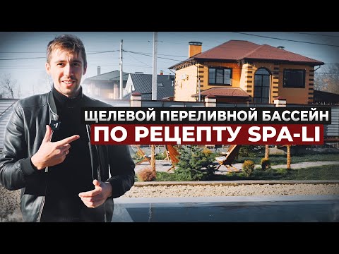 Видео: Щелевой переливной бассейн по рецепту SPA LI/9х5/2024