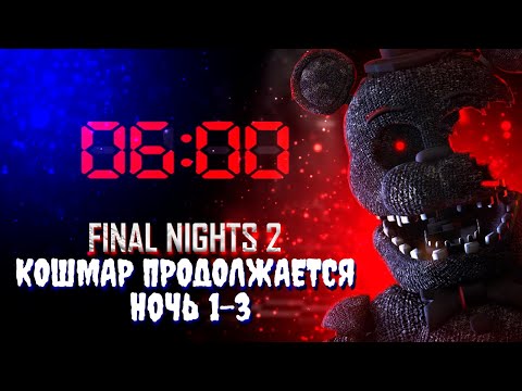 Видео: СГОРЕВШИЕ АНИМАТРОНИКИ ► FINAL NIGHTS 2