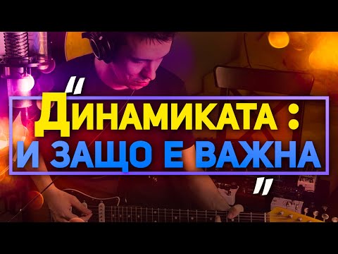 Видео: Не подценявайте ДИНАМИКАТА  //Последният Ти Първи Урок по КИТАРА (ч.12)