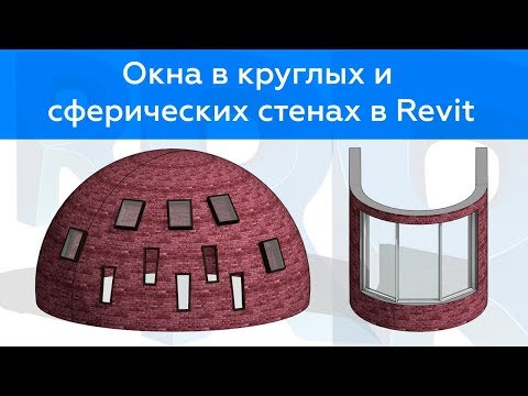 Видео: Окна в круглых и сферических стенах в Revit