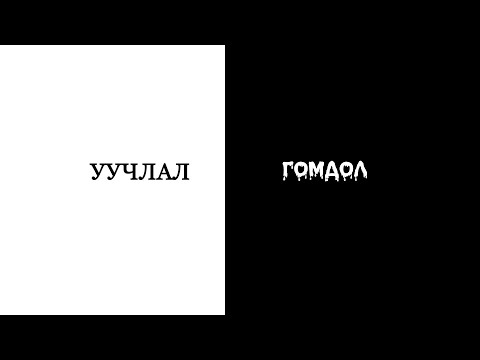 Видео: Хайрлаарай: "Гомдол, уучлал"