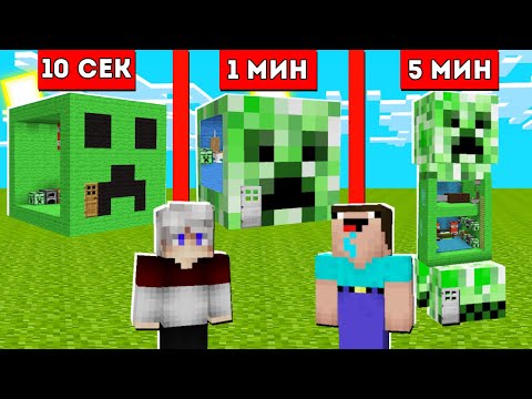 Видео: НУБ И ПРО ТОПОВСКИЙ СТРОЯТ ДОМ КРИПЕР ЗА 10 СЕКУНД 1 МИНУТУ 5 МИНУТ 100% Троллинг Ловушка