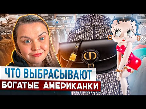 Видео: Приехала к богатым бабулям искать клад!Коллекция Джимми Чу!Секонд хенды в США!Наталья Майами США