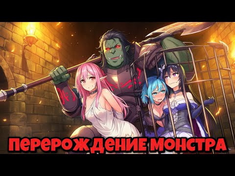 Видео: Перерождения Монстра в Майнкрафте #3 Захватил Рабынь