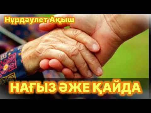 Видео: ТӘРБИЕЛІК ӘҢГІМЕ. Нағыз әже қайда. Нұрдәулет Ақыш