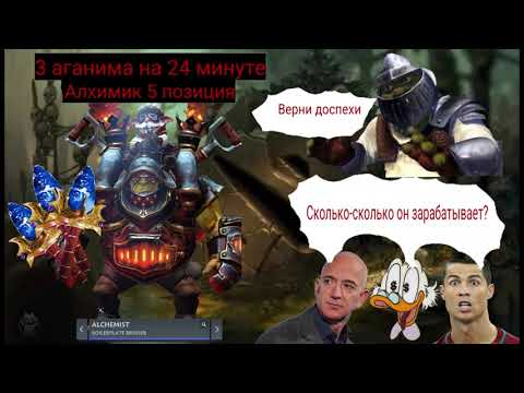 Видео: 3 аганима за 24 минуты на Алхимике суппорте. Играй как титан! Закуп, лайнинг, мувы и вардинг #dota2