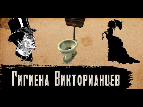 Видео: Гигиена Викторианской Эпохи [История по Чёрному]