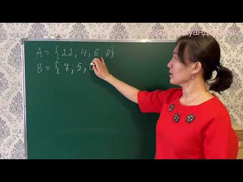 Видео: Математика 5-сынып. Жиындардың бірігуі мен қиылысуы