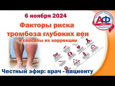 Видео: Факторы риска тромбоза глубоких вен: как их устранить?