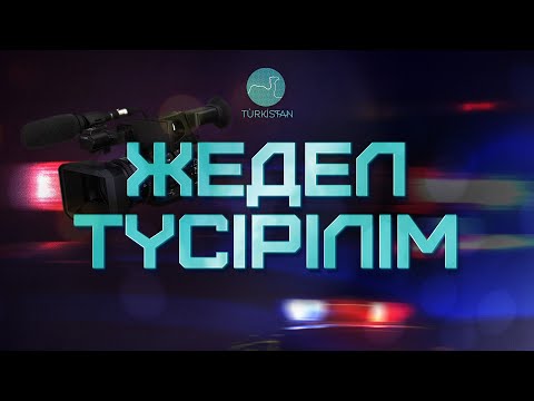 Видео: Жедел түсірілім | 1 шығарылым