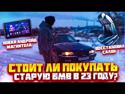 Видео: ОПЫТ ВЛАДЕНИЯ СТАРОЙ BMW в 23 году | БЮДЖЕТНОЕ ВОССТАНОВЛЕНИЕ bmw e38 часть 1