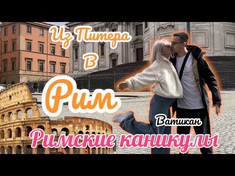 Видео: Римские каникулы : Летим из Питера в Рим / Перелеты, Отели, цены / Ватикан / Оббежать за 2 дня