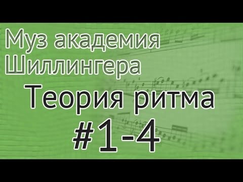 Видео: Музыкальная академия Шиллингера. Теория ритма #1-4