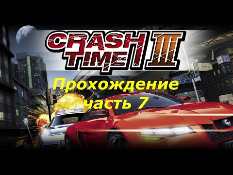 Видео: Crash Time 3 Highway Nights прохождение на русском часть 7
