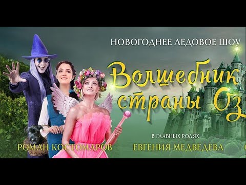 Видео: Новогоднее Ледовое шоу "Волшебник страны Оз" с участием Евгении Медведьевой 2020