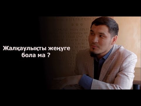 Видео: ЖЕҢІС ЕСЕНКЕЛДИН | ЖАЛҚАУЛЫҚТЫ ЖЕҢУГЕ БОЛАМА? | ӨЗ ІСІҢДІ ТАП |  Жалғасы бар.