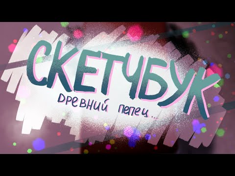Видео: Древний скетчбук из прошлого года (◍•ᴗ•◍)