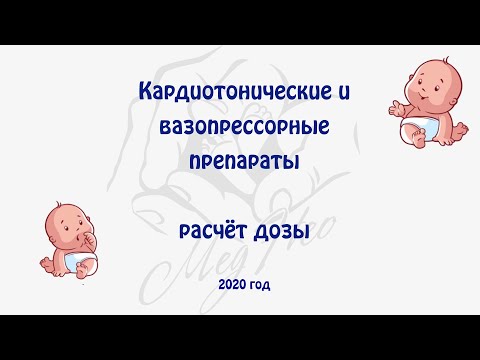 Видео: Кардиотонические и вазопрессорные препараты