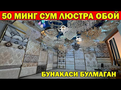 Видео: 50 МИНГ СУМ ЛЮСТРА ОБОЙЛАР. ОБОЙ ЛЮСТРАЛАР АРЗОНЛАДИ БУНАКА НАРХ БУЛМАГАН