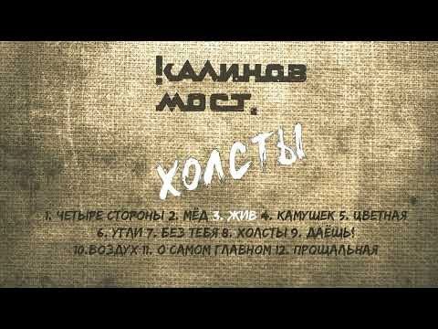 Видео: Калинов Мост - Холсты (Аудио) Новый альбом