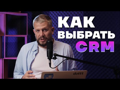 Видео: Как выбрать CRM для бизнеса правильно