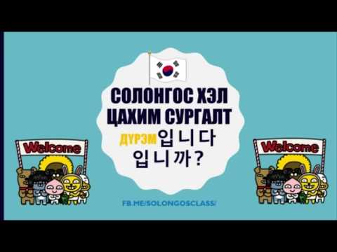 Видео: Солонгос хэлний дүрэм 01 은/는 болон 입니다/ 입니까?