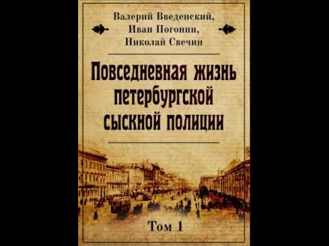 Видео: Повседневная жизнь петербургской сыскной полиции  Том 1