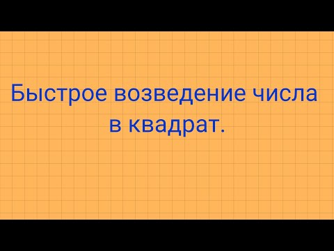 Видео: Быстрое возведение числа в квадрат.