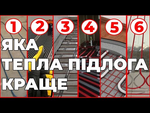 Видео: Краща тепла підлога яка? Електрична кабельна, плівкова, водяна тепла підлога зі стяжкою чи легка