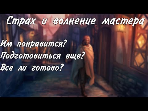 Видео: 10 советов о беспокойстве мастеров перед или между играми