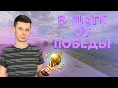 Видео: Как же обидно ТАК проигрывать