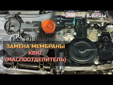 Видео: Замена мембраны маслоотделителя КВКГ Passat B6 B7 CC Tiguan Audi A4 A6 Golf  Skoda Octavia Superb