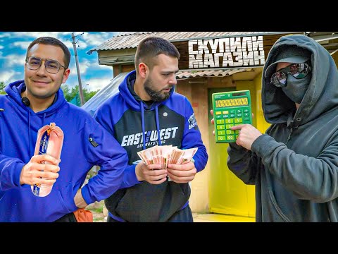 Видео: СКУПИЛИ СЕЛЬСКИЙ МАГАЗИН и СДЕЛАЛИ БЕСПЛАТНЫМ с ДМИТРИЕМ LIXXX и НИКИТОЙ ЗДРАДОВСКИМ