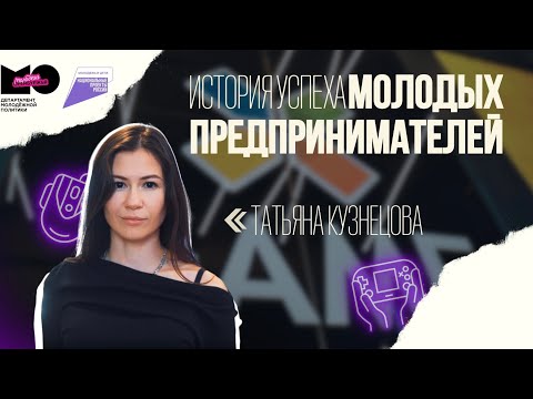 Видео: «История успеха молодых предпринимателей» | Выпуск 4 | Татьяна Кузнецова