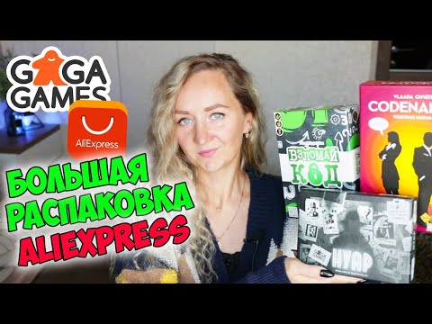 Видео: БОЛЬШАЯ РАСПАКОВКА ПОСЫЛОК С ALIEXPRESS 🔥 ОБЗОР НАСТОЛЬНЫХ ИГР GAGAGAMES