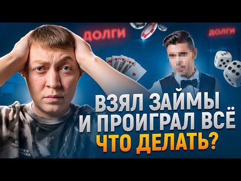Видео: Нечем платить долги по кредитам и займам из за лудомании. Проиграл все деньги на ставках?