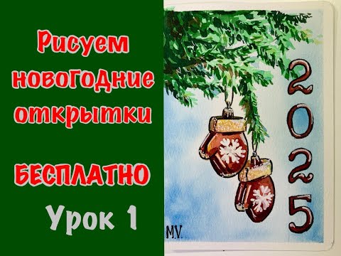 Видео: Рисуем новогодние открытки акварелью бесплатно - 1 урок ❄️скетч "Новый год"❄️подробно для начинающих