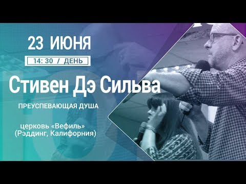 Видео: 07/23.06.2017/14:30 ДЕНЬ/СТИВЕН ДЕ СИЛЬВА/ПРЕУСПЕВАЮЩАЯ ДУША