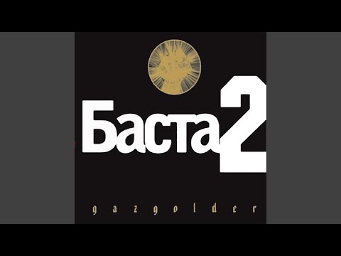 Видео: Моя игра (feat. Guf)