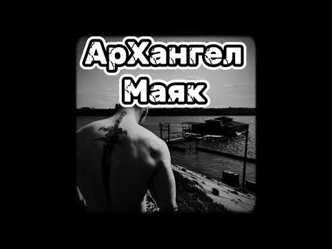 Видео: АрХангел  - Маяк #andegraund #rap #hiphop
