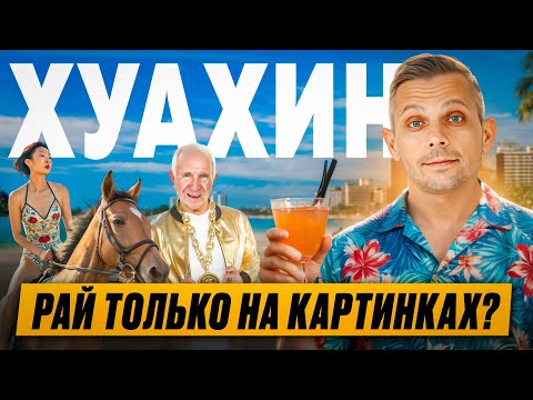 Видео: НЕ НАДО ЕХАТЬ В ХУАХИН, ПОКА НЕ ПОСМОТРИТЕ | Лучший курорт в Таиланде? Что с пляжами? Какое море?