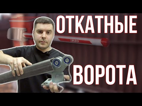 Видео: Сколько стоят откатные ворота? Что нужно для откатных ворот ?