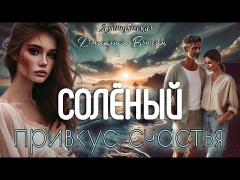 Видео: Солёный привкус счастья. Рассказ