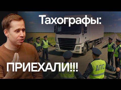 Видео: Тахографы исчезнут в 2028?! Карты-подделки, хорошие водители, потери перевозчиков.