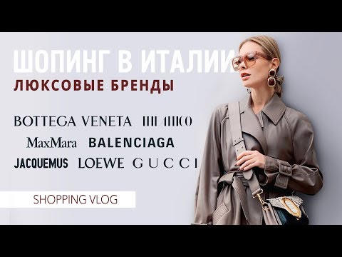 Видео: VLOG #50: НЕбюджетный шопинг во Флоренции. Люксик. (Luisa via Roma)