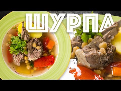 Видео: Вкусная Шурпа. Узбекский суп из баранины. Аутентичный вкус - идите к Сталику.