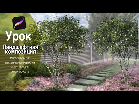 Видео: Ландшафтный скетчинг | Procreate | Рисуем композицию с Иргой